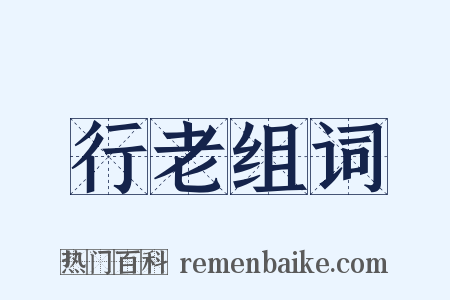 行老组词是什么意思的图片